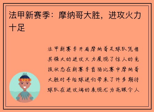 法甲新赛季：摩纳哥大胜，进攻火力十足