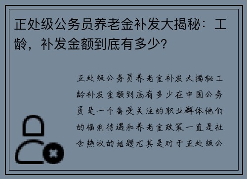 正处级公务员养老金补发大揭秘：工龄，补发金额到底有多少？