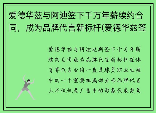 爱德华兹与阿迪签下千万年薪续约合同，成为品牌代言新标杆(爱德华兹签约阿迪达斯)