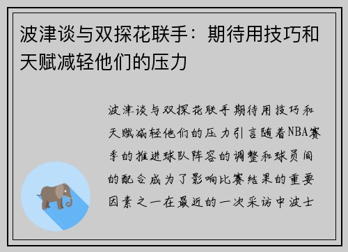 波津谈与双探花联手：期待用技巧和天赋减轻他们的压力
