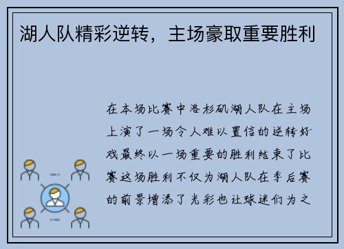 湖人队精彩逆转，主场豪取重要胜利