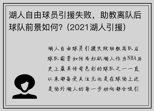 湖人自由球员引援失败，助教离队后球队前景如何？(2021湖人引援)