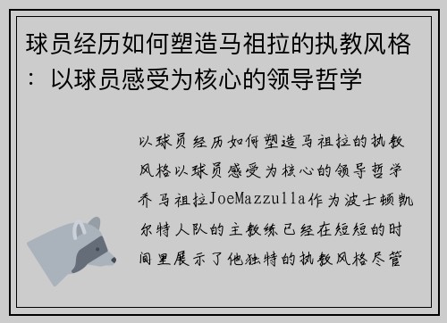 球员经历如何塑造马祖拉的执教风格：以球员感受为核心的领导哲学