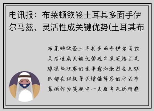 电讯报：布莱顿欲签土耳其多面手伊尔马兹，灵活性成关键优势(土耳其布尔杜尔)