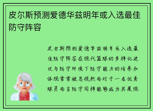 皮尔斯预测爱德华兹明年或入选最佳防守阵容