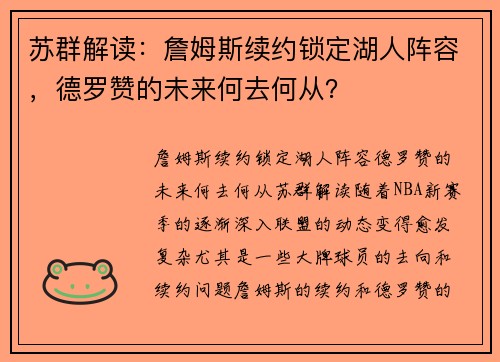 苏群解读：詹姆斯续约锁定湖人阵容，德罗赞的未来何去何从？