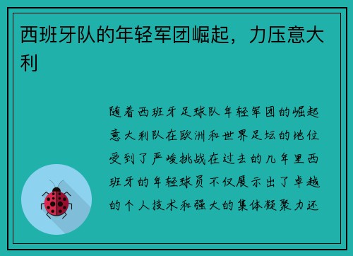 西班牙队的年轻军团崛起，力压意大利