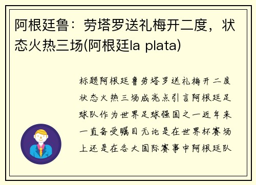 阿根廷鲁：劳塔罗送礼梅开二度，状态火热三场(阿根廷la plata)