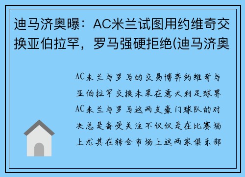 迪马济奥曝：AC米兰试图用约维奇交换亚伯拉罕，罗马强硬拒绝(迪马济奥是谁)