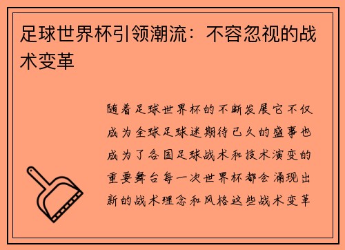 足球世界杯引领潮流：不容忽视的战术变革