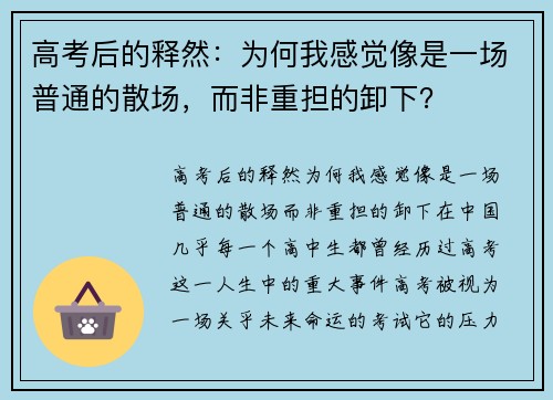 高考后的释然：为何我感觉像是一场普通的散场，而非重担的卸下？