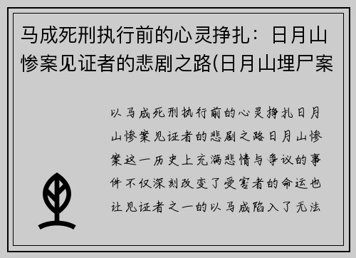 马成死刑执行前的心灵挣扎：日月山惨案见证者的悲剧之路(日月山埋尸案马生珍信息)