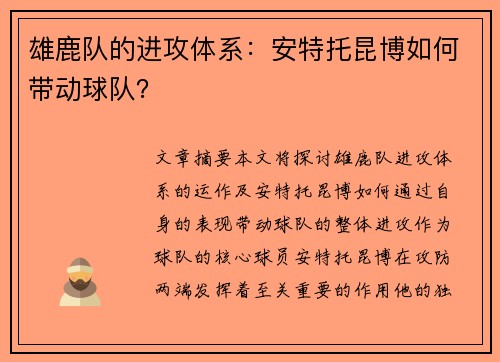 雄鹿队的进攻体系：安特托昆博如何带动球队？