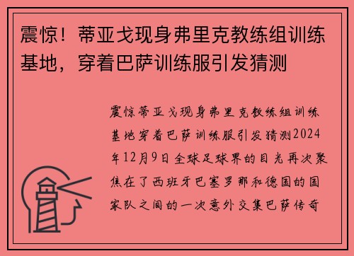 震惊！蒂亚戈现身弗里克教练组训练基地，穿着巴萨训练服引发猜测