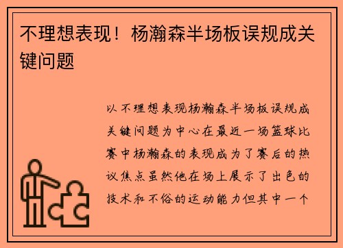 不理想表现！杨瀚森半场板误规成关键问题