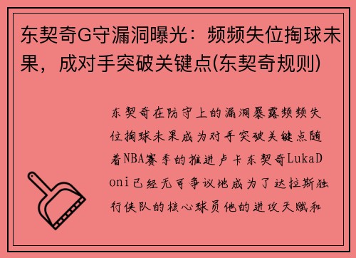 东契奇G守漏洞曝光：频频失位掏球未果，成对手突破关键点(东契奇规则)