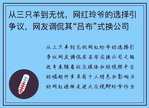从三只羊到无忧，网红玲爷的选择引争议，网友调侃其“吕布”式换公司之路