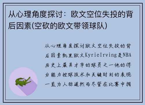 从心理角度探讨：欧文空位失投的背后因素(空砍的欧文带领球队)