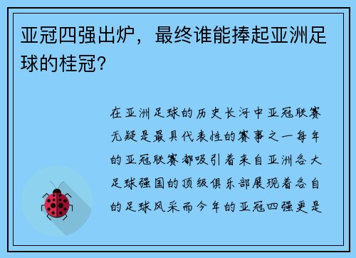 亚冠四强出炉，最终谁能捧起亚洲足球的桂冠？