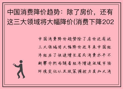 中国消费降价趋势：除了房价，还有这三大领域将大幅降价(消费下降2021)